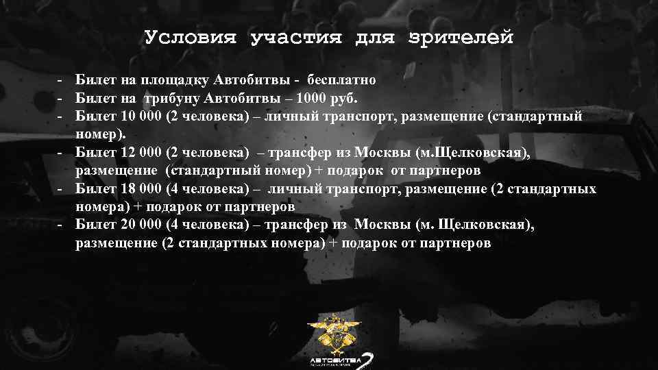 Условия участия для зрителей - Билет на площадку Автобитвы - бесплатно - Билет на