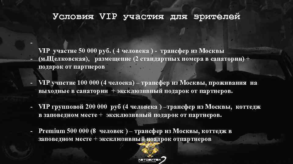 Условия VIP участия для зрителей VIP участие 50 000 руб. ( 4 человека )