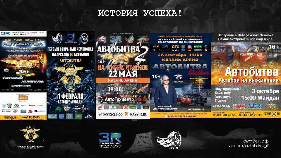 ИСТОРИЯ УСПЕХА! ПРЕДСТАВЛЯЕТ автобои. рф vk. com/avtobitva_rf 