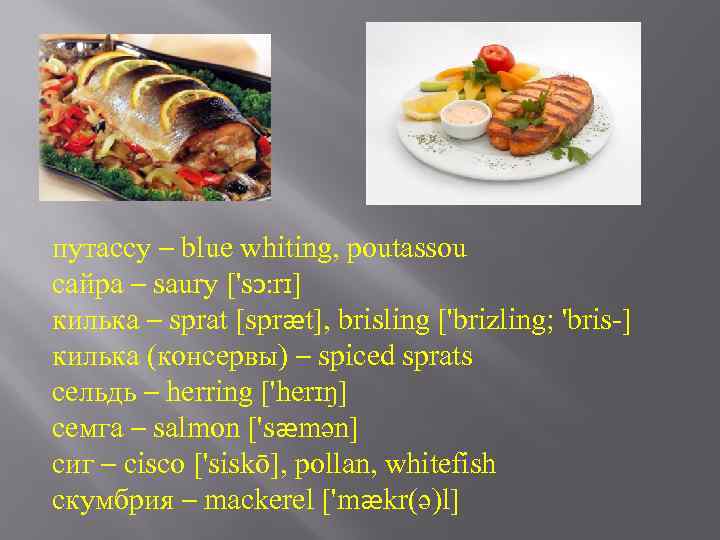 путассу – blue whiting, poutassou сайра – saury ['sɔ: rɪ] килька – sprat [spræt],