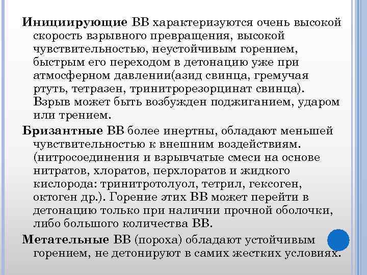 Инициирующие ВВ характеризуются очень высокой скорость взрывного превращения, высокой чувствительностью, неустойчивым горением, быстрым его