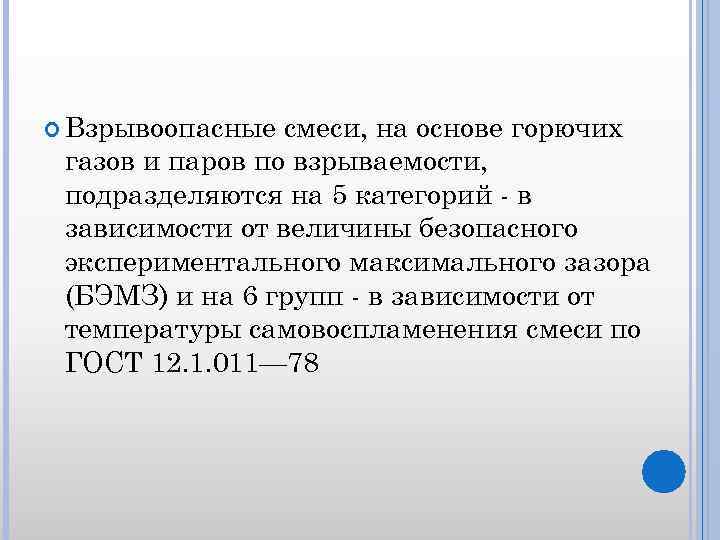  Взрывоопасные смеси, на основе горючих газов и паров по взрываемости, подразделяются на 5