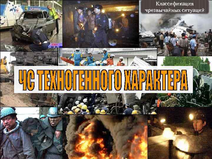 Классификация чрезвычайных ситуаций 