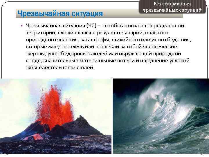 Чрезвычайная ситуация Классификация чрезвычайных ситуаций • Чрезвычайная ситуация (ЧС) – это обстановка на определенной
