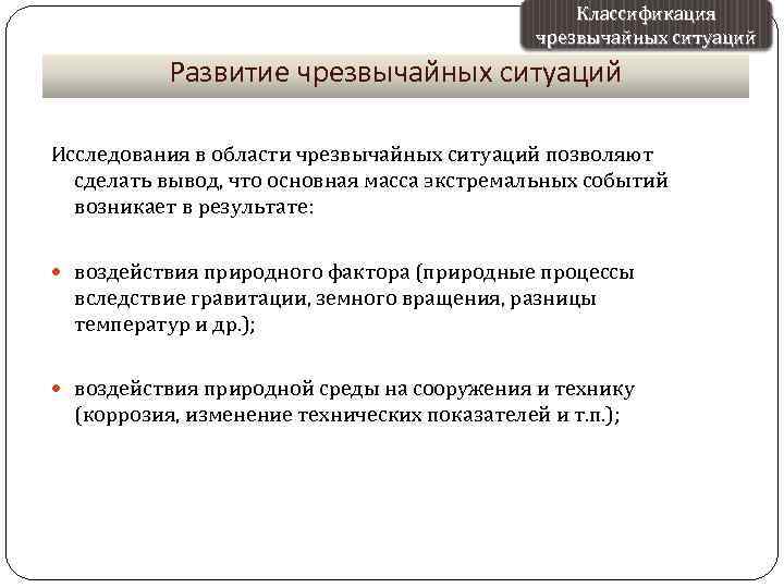 Классификация чрезвычайных ситуаций Развитие чрезвычайных ситуаций Исследования в области чрезвычайных ситуаций позволяют сделать вывод,