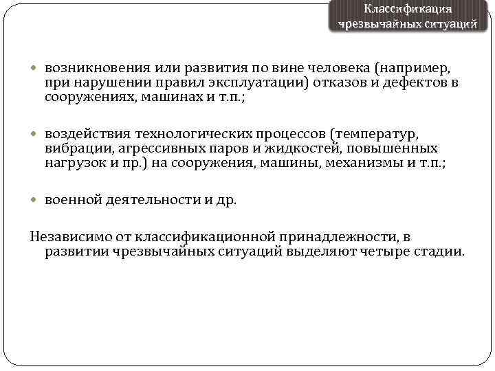 Классификация чрезвычайных ситуаций возникновения или развития по вине человека (например, при нарушении правил эксплуатации)