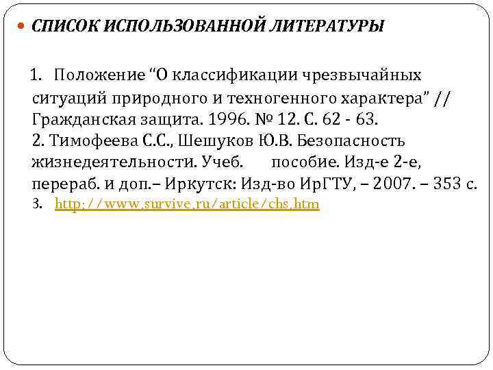  СПИСОК ИСПОЛЬЗОВАННОЙ ЛИТЕРАТУРЫ 1. Положение “О классификации чрезвычайных ситуаций природного и техногенного характера”