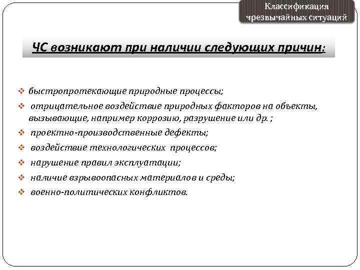 Классификация чрезвычайных ситуаций ЧС возникают при наличии следующих причин: v быстропротекающие природные процессы; v