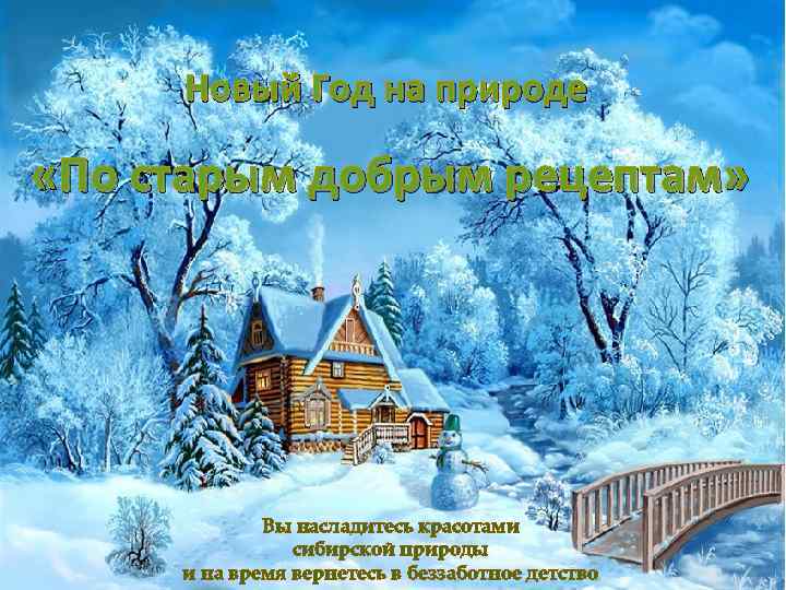 Новый Год на природе «По старым добрым рецептам» Вы насладитесь красотами сибирской природы и