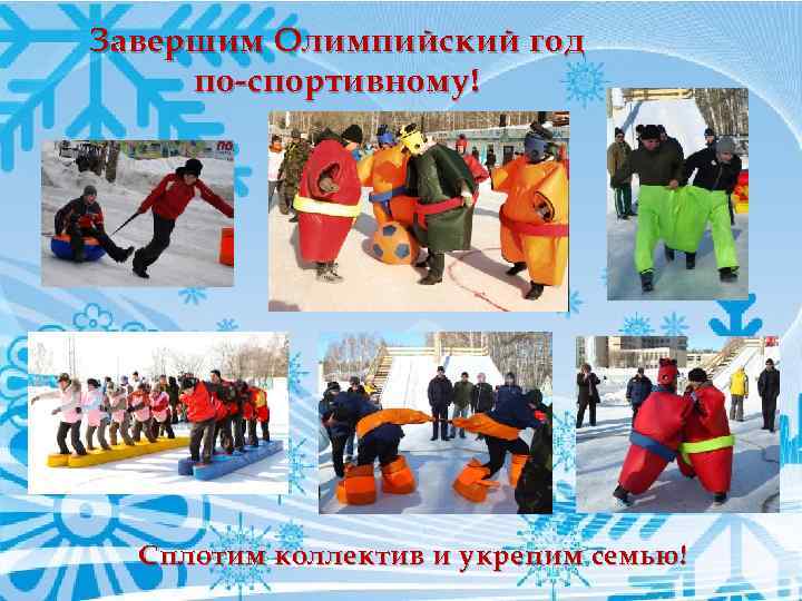 Завершим Олимпийский год по-спортивному! Сплотим коллектив и укрепим семью! 