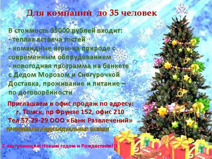 Для компаний до 35 человек В стоимость 35000 рублей входит: - теплая встреча гостей