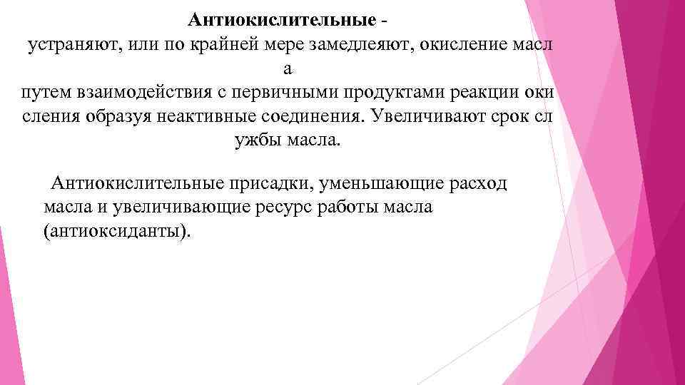 Антиокислительные устраняют, или по крайней мере замедлеяют, окисление масл а путем взаимодействия с первичными