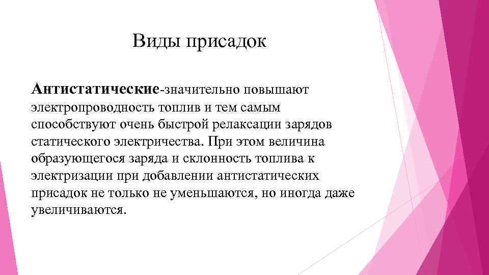 Виды присадок Антистатические-значительно повышают электропроводность топлив и тем самым способствуют очень быстрой релаксации зарядов