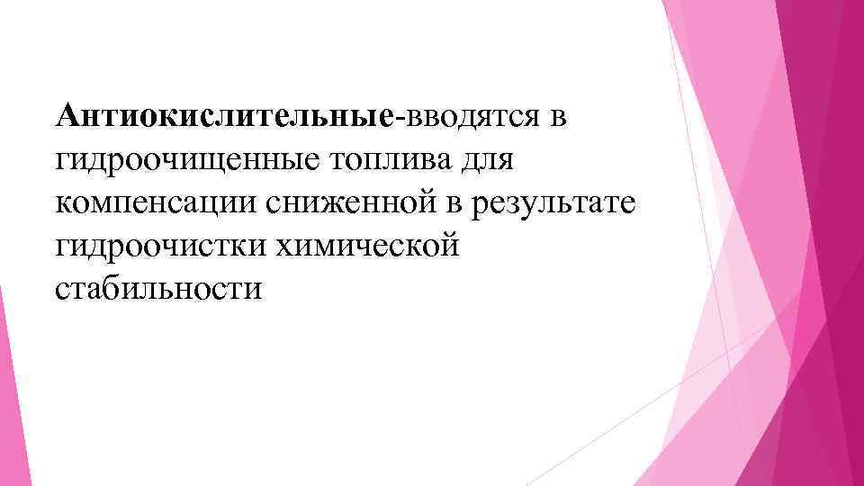 Антиокислительные-вводятся в гидроочищенные топлива для компенсации сниженной в результате гидроочистки химической стабильности 