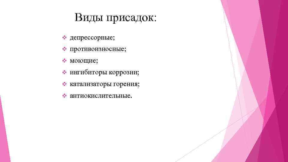 Виды присадок: v депрессорные; v противоизносные; v моющие; v ингибиторы коррозии; v катализаторы горения;