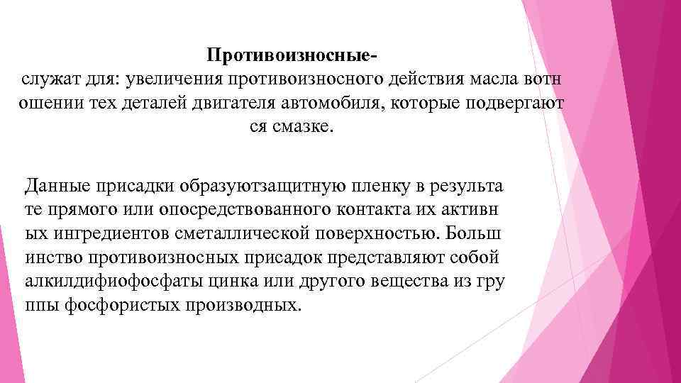 Противоизносныеслужат для: увеличения противоизносного действия масла вотн ошении тех деталей двигателя автомобиля, которые подвергают