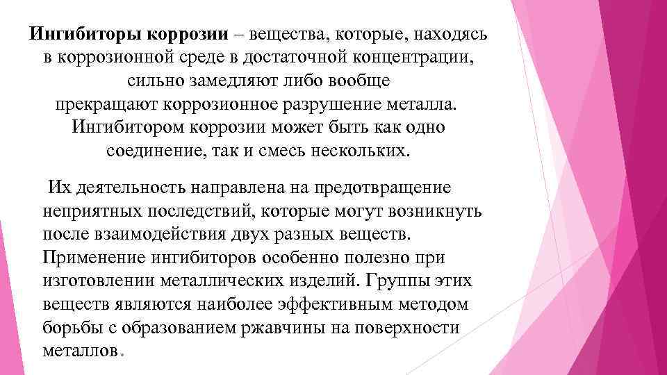 Ингибиторы коррозии – вещества, которые, находясь в коррозионной среде в достаточной концентрации, сильно замедляют