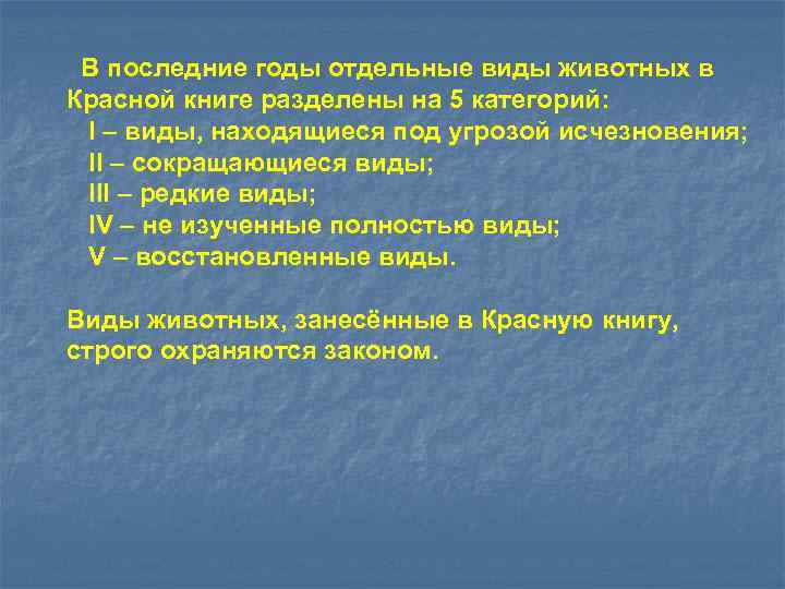 В последние годы отдельные виды животных в Красной книге разделены на 5 категорий: I