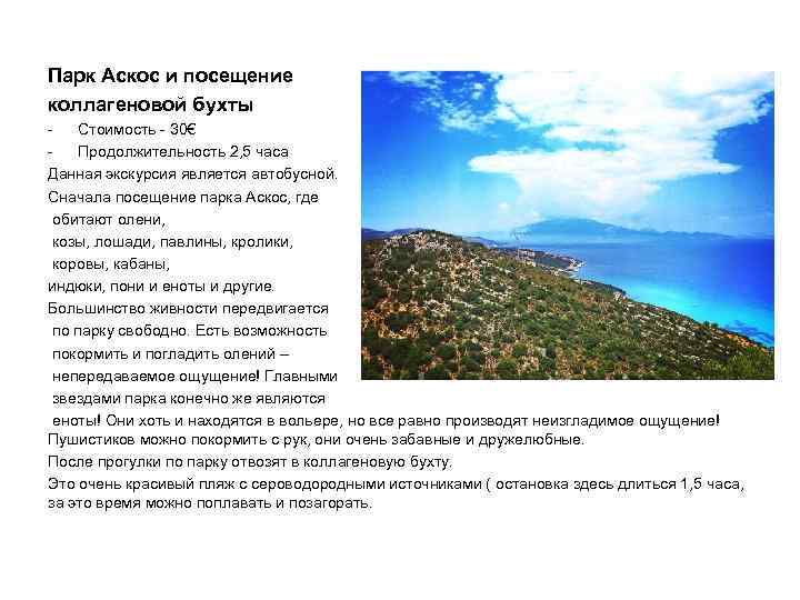 Парк Аскоc и посещение коллагеновой бухты Стоимость - 30€ Продолжительность 2, 5 часа Данная