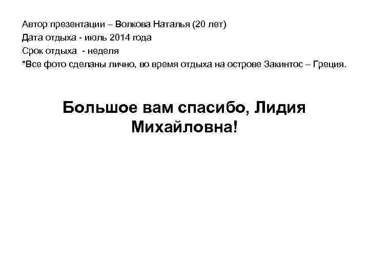 Автор презентации – Волкова Наталья (20 лет) Дата отдыха - июль 2014 года Срок