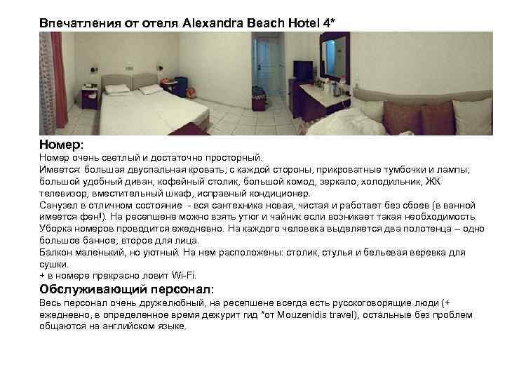 Впечатления от отеля Alexandra Beach Hotel 4* Номер: Номер очень светлый и достаточно просторный.