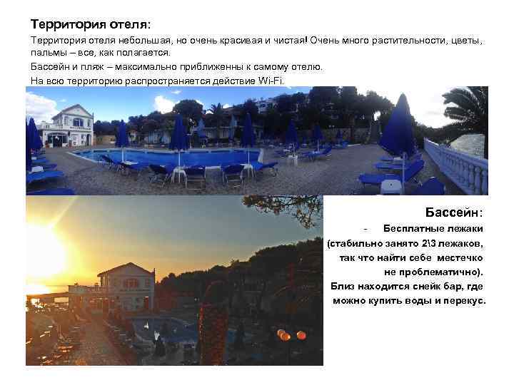 Территория отеля: Территория отеля небольшая, но очень красивая и чистая! Очень много растительности, цветы,