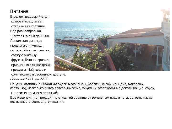 Питание: В целом, шведский стол, который предлагает отель очень хороший. Еда разнообразная. -Завтрак- с