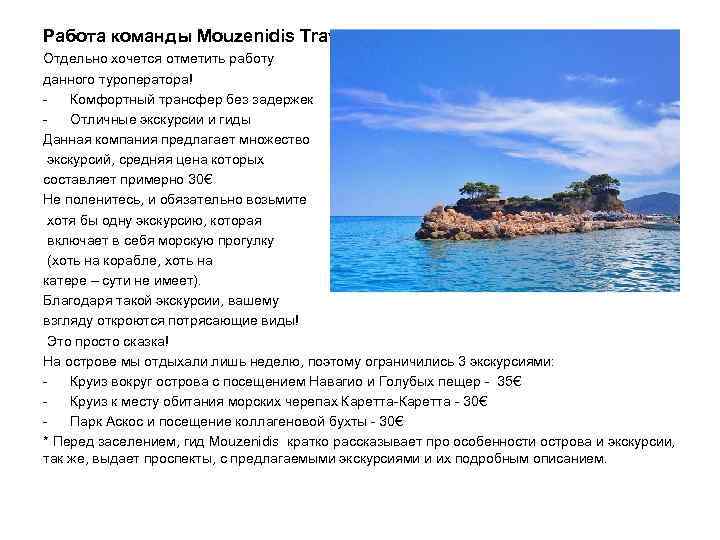 Работа команды Mouzenidis Travel: Отдельно хочется отметить работу данного туроператора! Комфортный трансфер без задержек