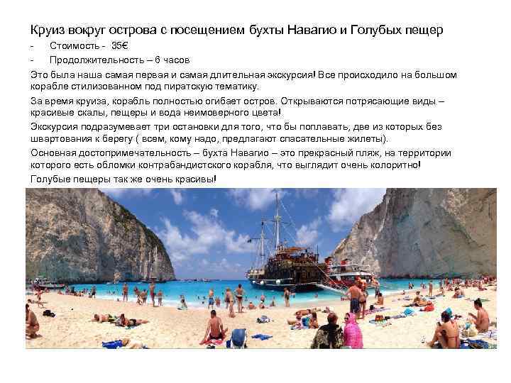 Круиз вокруг острова с посещением бухты Навагио и Голубых пещер Стоимость - 35€ Продолжительность