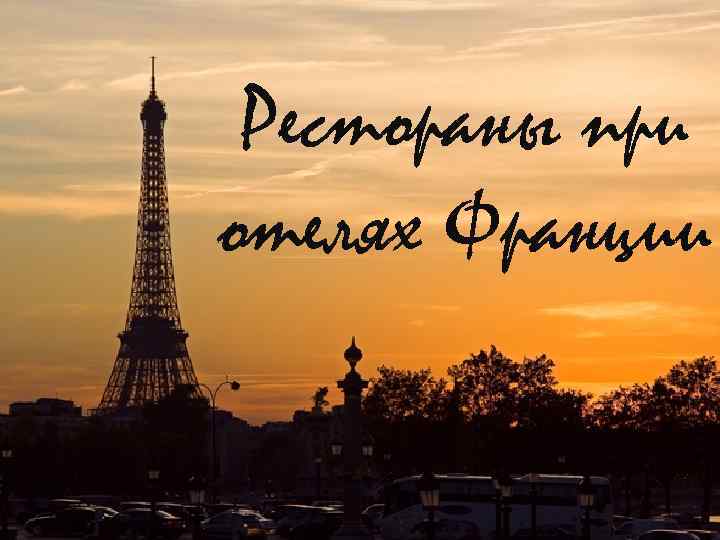 Рестораны при отелях Франции 