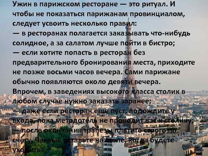 Ужин в парижском ресторане — это ритуал. И чтобы не показаться парижанам провинциалом, следует