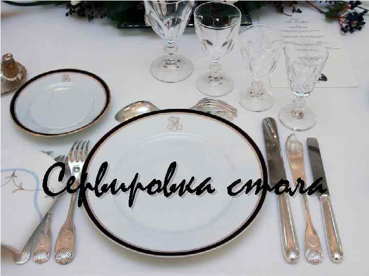 Сервировка стола 