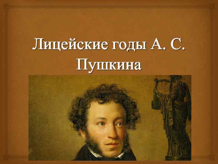 Сочинение: Лицейские годы Пушкина