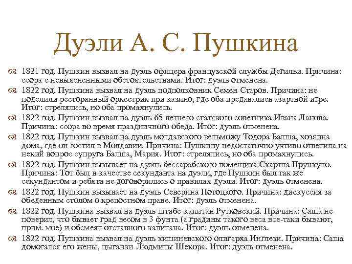 Дуэли А. С. Пушкина 1821 год. Пушкин вызвал на дуэль офицера французской службы Дегильи.