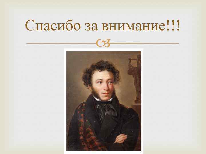 Спасибо за внимание!!! 