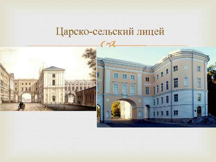 Царско-сельский лицей 