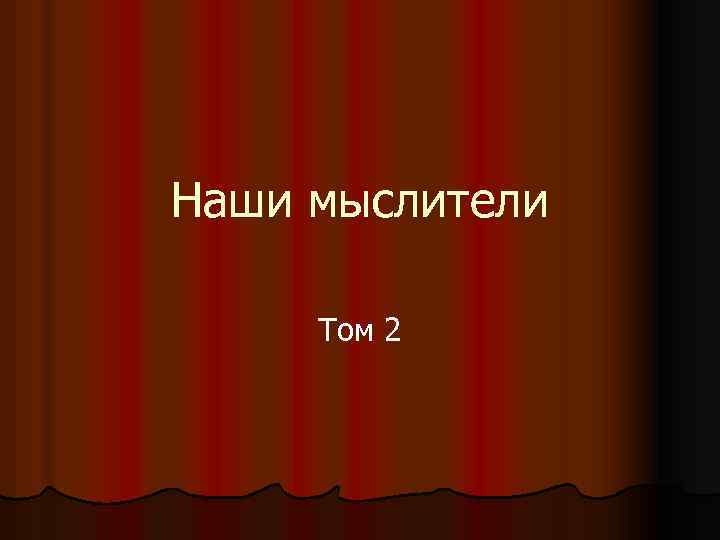 Наши мыслители Том 2 