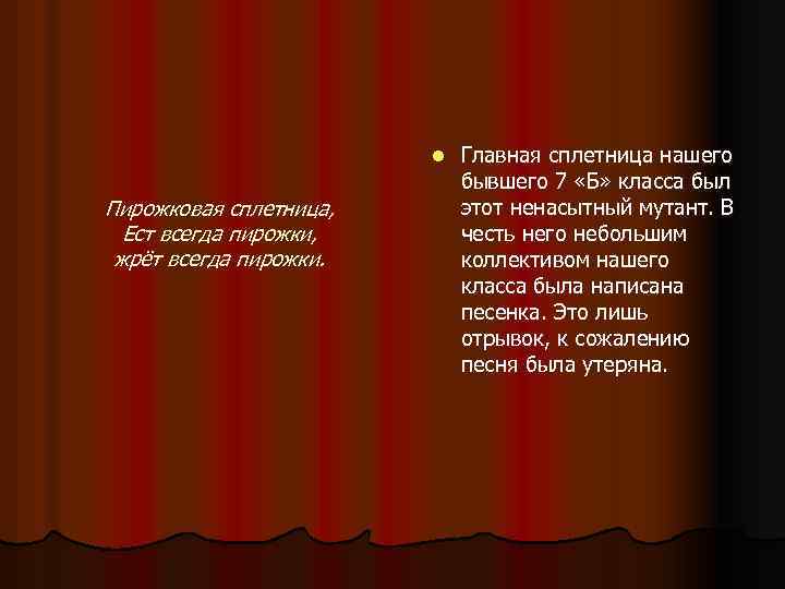 l Пирожковая сплетница, Ест всегда пирожки, жрёт всегда пирожки. Главная сплетница нашего бывшего 7