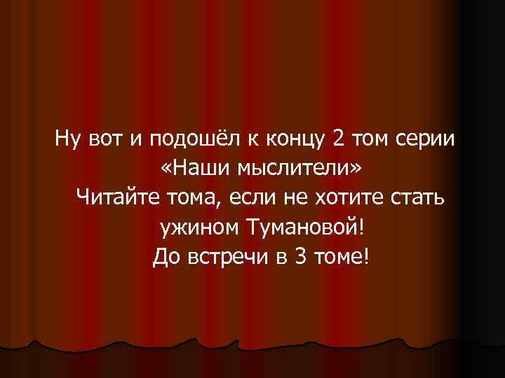 Ну вот и подошёл к концу 2 том серии «Наши мыслители» Читайте тома, если