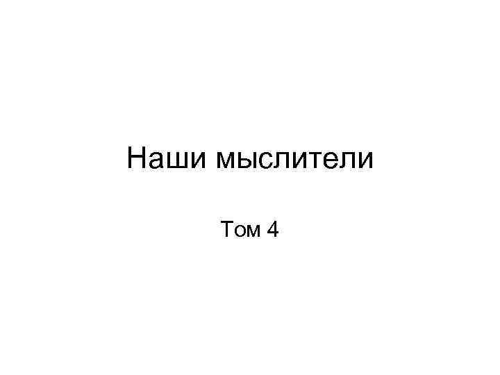 Наши мыслители Том 4 