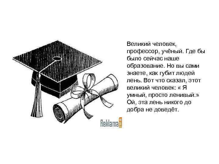  • Великий человек, профессор, учёный. Где бы было сейчас наше образование. Но вы