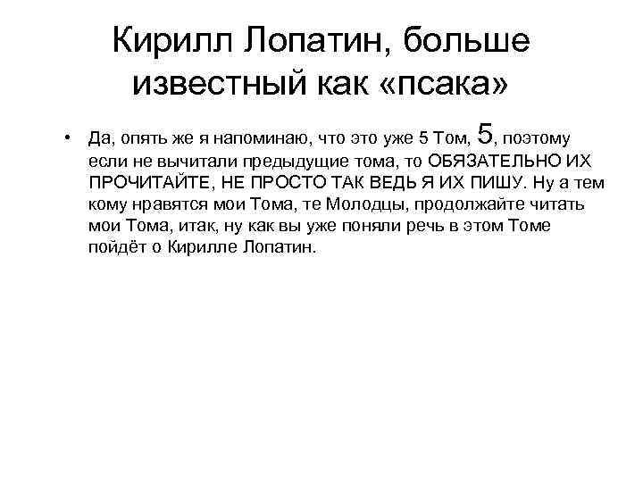Кирилл Лопатин, больше известный как «псака» • Да, опять же я напоминаю, что это