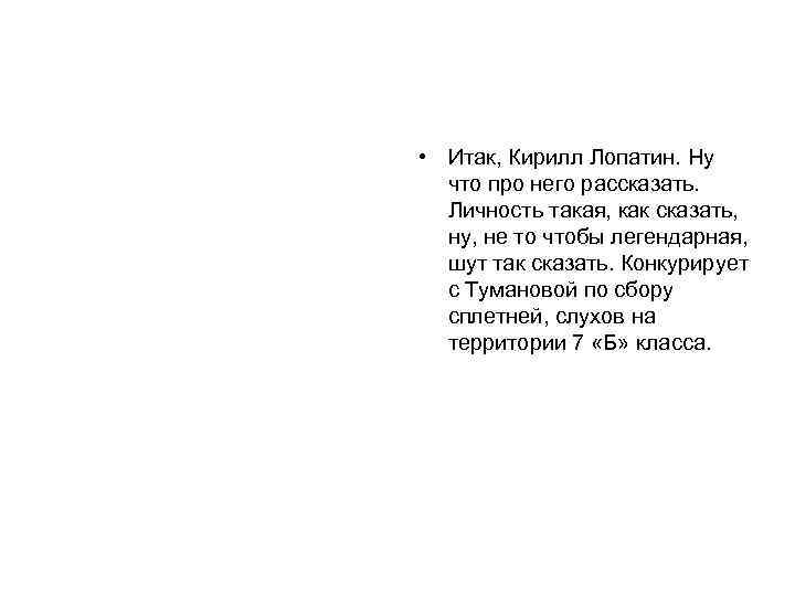  • Итак, Кирилл Лопатин. Ну что про него рассказать. Личность такая, как сказать,