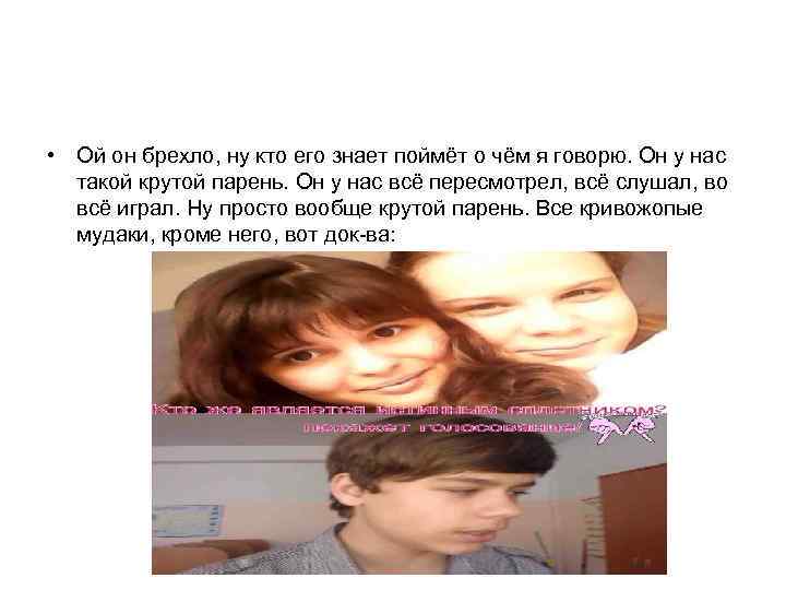  • Ой он брехло, ну кто его знает поймёт о чём я говорю.