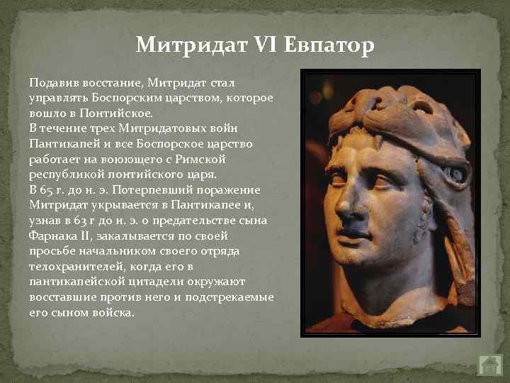 Митридат VI Евпатор Подавив восстание, Митридат стал управлять Боспорским царством, которое вошло в Понтийское.