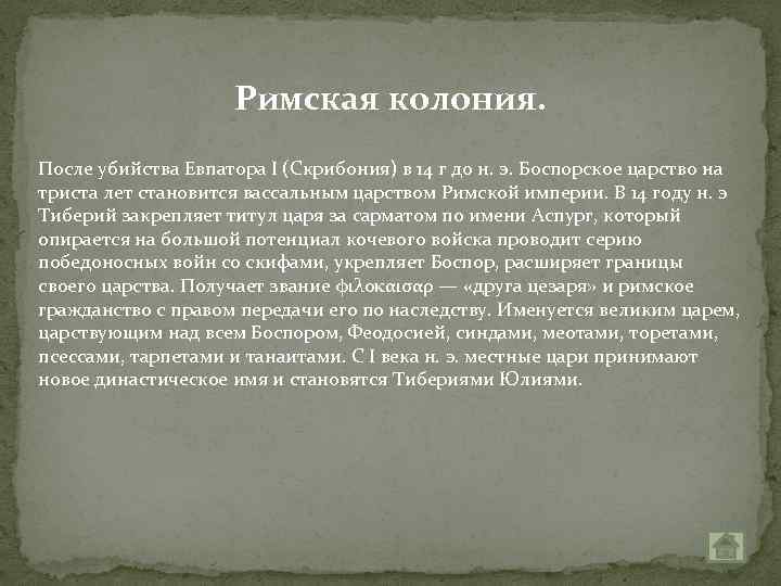 Римская колония. После убийства Евпатора I (Скрибония) в 14 г до н. э. Боспорское
