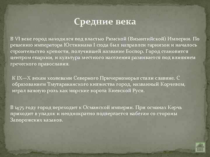 Средние века В VI веке город находился под властью Римской (Византийской) Империи. По решению