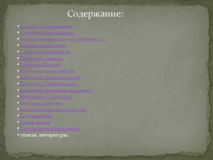 Содержание: • начало исследования • « золотая лихорадка» ; • начало настоящего исследования; •