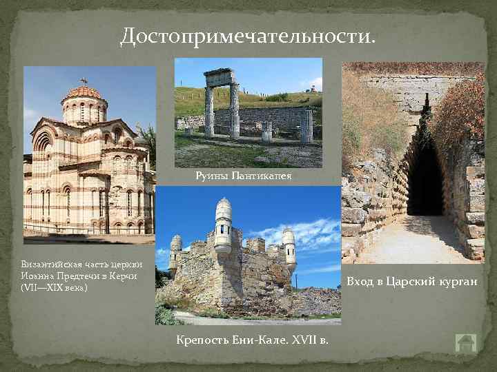 Достопримечательности. Руины Пантикапея Византийская часть церкви Иоанна Предтечи в Керчи (VII—XIX века) Вход в