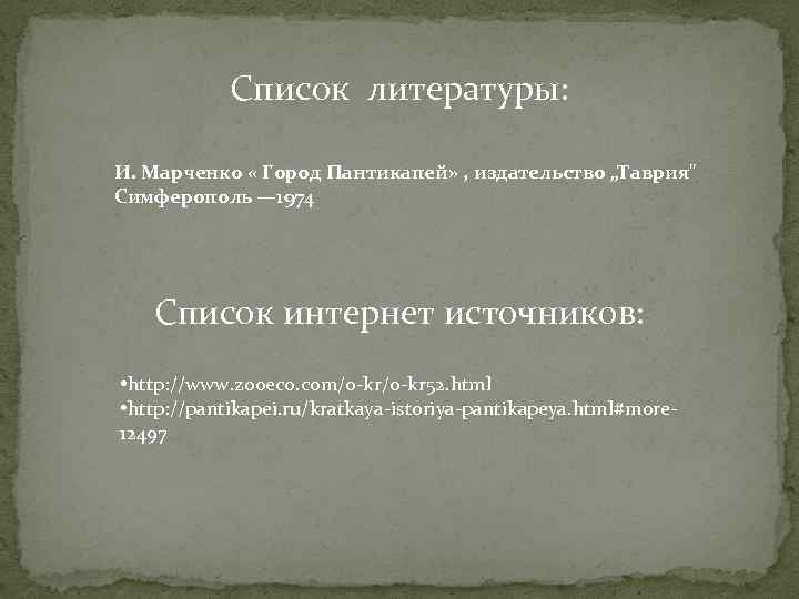 Список литературы: И. Марченко « Город Пантикапей» , издательство „Таврия